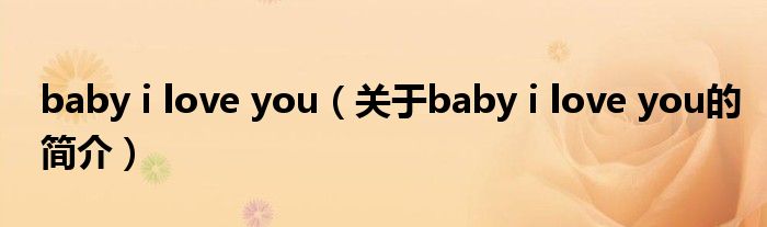 baby i love you（關(guān)于baby i love you的簡(jiǎn)介）