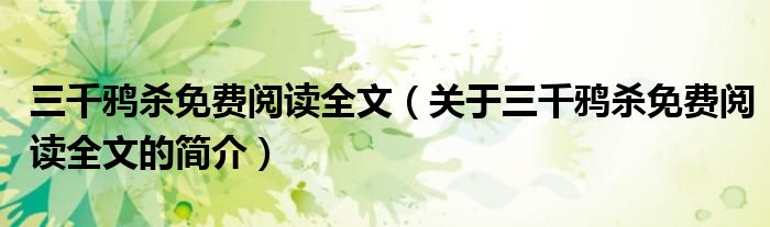 三千鴉殺免費(fèi)閱讀全文（關(guān)于三千鴉殺免費(fèi)閱讀全文的簡(jiǎn)介）