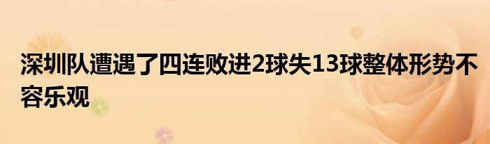 深圳隊(duì)遭遇了四連敗進(jìn)2球失13球整體形勢不容樂觀