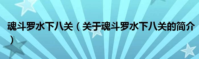 魂斗羅水下八關（關于魂斗羅水下八關的簡介）