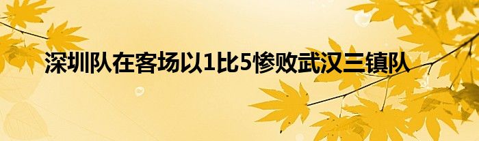 深圳隊在客場以1比5慘敗武漢三鎮(zhèn)隊