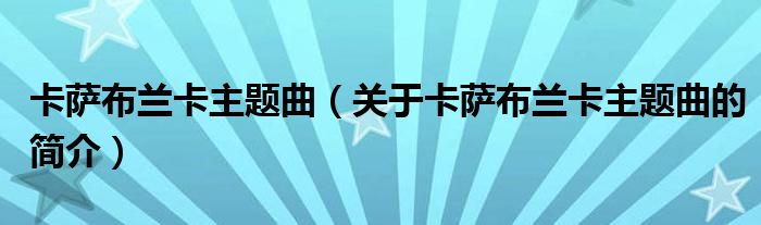 卡薩布蘭卡主題曲（關(guān)于卡薩布蘭卡主題曲的簡介）