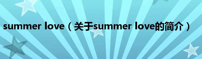 summer love（關(guān)于summer love的簡介）