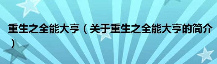 重生之全能大亨（關(guān)于重生之全能大亨的簡介）