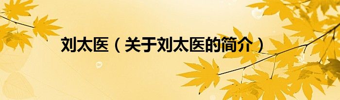 劉太醫(yī)（關(guān)于劉太醫(yī)的簡(jiǎn)介）