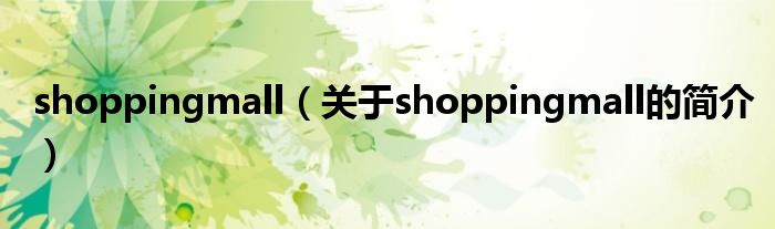 shoppingmall（關于shoppingmall的簡介）