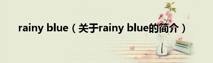 rainy blue（關(guān)于rainy blue的簡介）