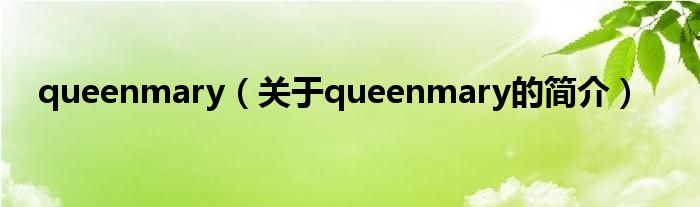 queenmary（關(guān)于queenmary的簡介）