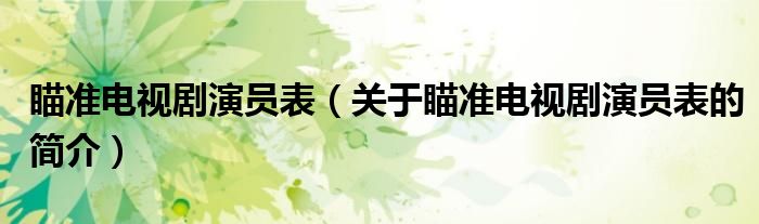 瞄準電視劇演員表（關(guān)于瞄準電視劇演員表的簡介）