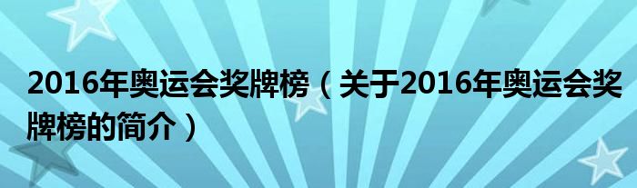 2016年奧運會獎牌榜（關(guān)于2016年奧運會獎牌榜的簡介）