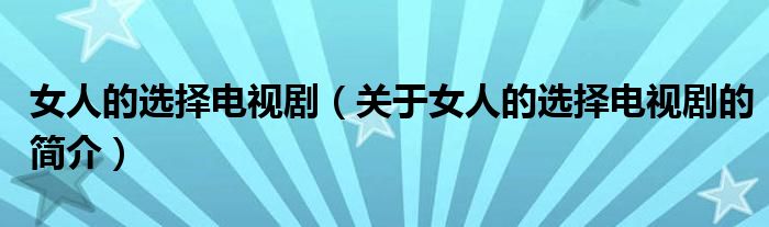 女人的選擇電視?。P于女人的選擇電視劇的簡介）