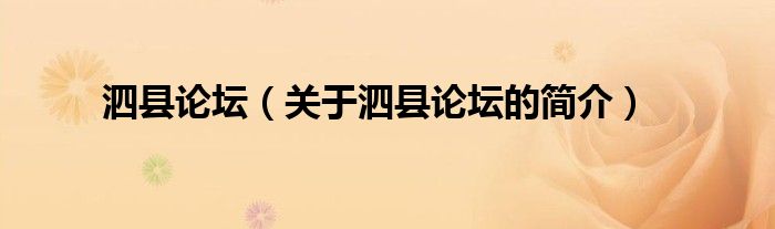 泗縣論壇（關(guān)于泗縣論壇的簡介）