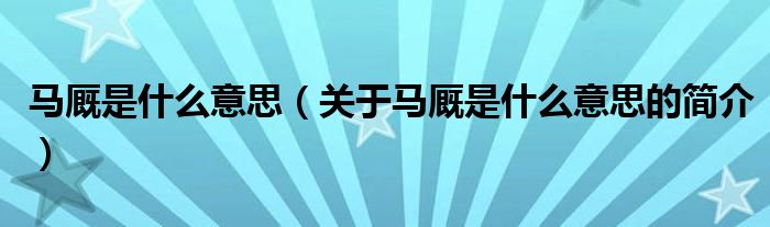 馬廄是什么意思（關(guān)于馬廄是什么意思的簡(jiǎn)介）