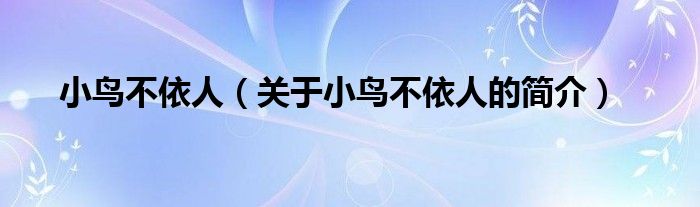 小鳥(niǎo)不依人（關(guān)于小鳥(niǎo)不依人的簡(jiǎn)介）