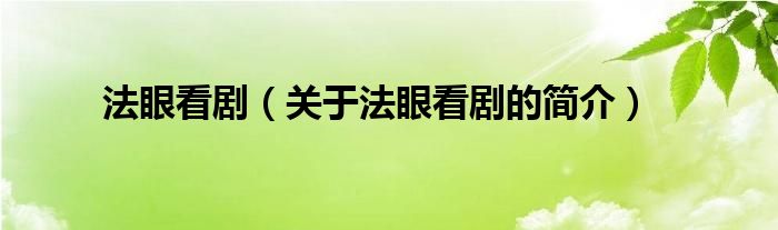 法眼看?。P(guān)于法眼看劇的簡(jiǎn)介）