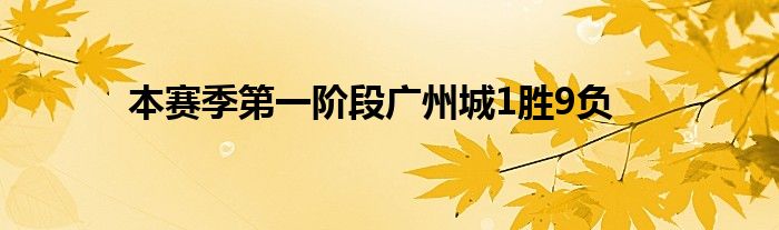 本賽季第一階段廣州城1勝9負(fù)