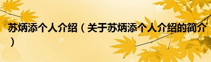 蘇炳添個人介紹（關(guān)于蘇炳添個人介紹的簡介）