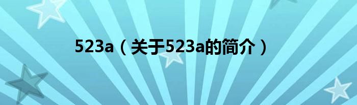 523a（關(guān)于523a的簡(jiǎn)介）