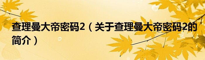 查理曼大帝密碼2（關(guān)于查理曼大帝密碼2的簡(jiǎn)介）