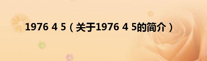 1976 4 5（關(guān)于1976 4 5的簡介）