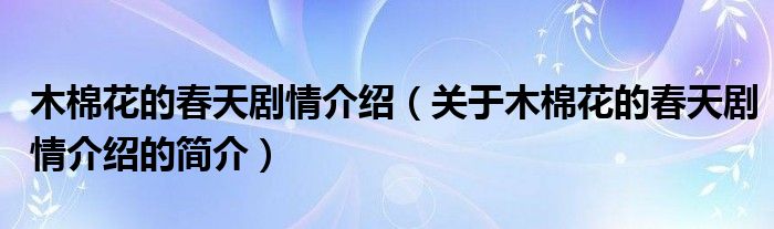 木棉花的春天劇情介紹（關(guān)于木棉花的春天劇情介紹的簡(jiǎn)介）