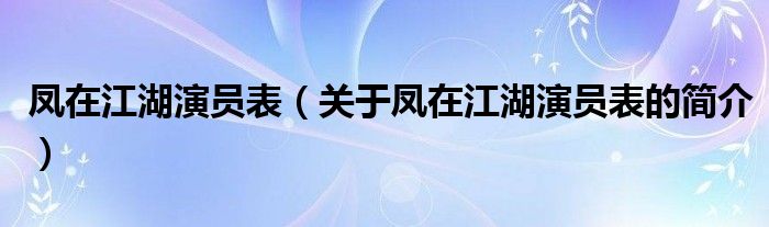 鳳在江湖演員表（關(guān)于鳳在江湖演員表的簡介）