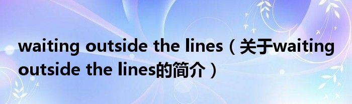 waiting outside the lines（關(guān)于waiting outside the lines的簡介）