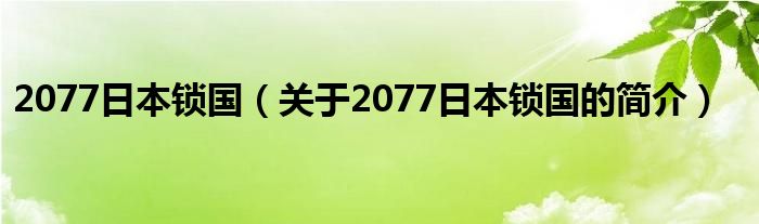 2077日本鎖國（關(guān)于2077日本鎖國的簡介）