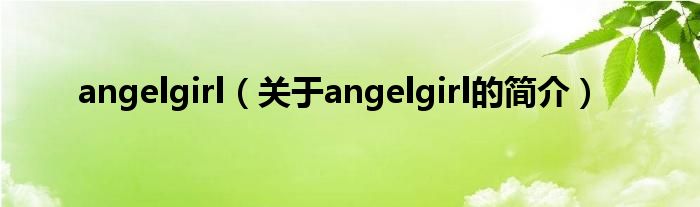 angelgirl（關(guān)于angelgirl的簡介）