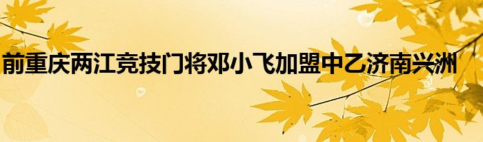 前重慶兩江競技門將鄧小飛加盟中乙濟南興洲