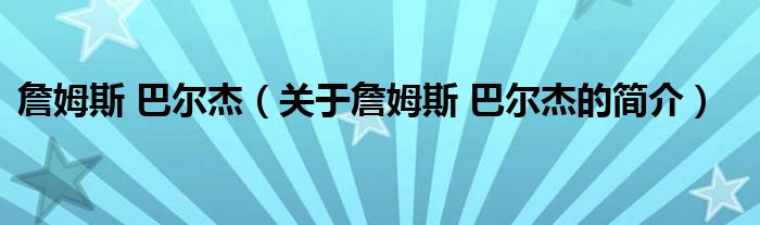 詹姆斯 巴爾杰（關(guān)于詹姆斯 巴爾杰的簡介）