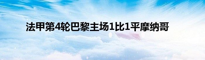 法甲第4輪巴黎主場1比1平摩納哥