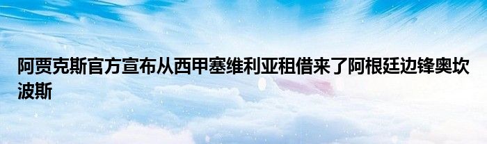 阿賈克斯官方宣布從西甲塞維利亞租借來(lái)了阿根廷邊鋒奧坎波斯