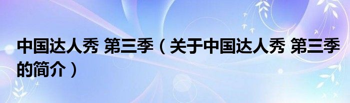 中國達人秀 第三季（關于中國達人秀 第三季的簡介）