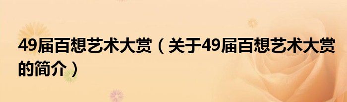 49屆百想藝術大賞（關于49屆百想藝術大賞的簡介）