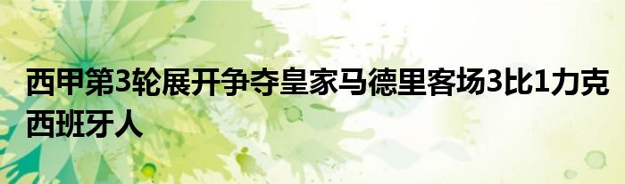 西甲第3輪展開(kāi)爭(zhēng)奪皇家馬德里客場(chǎng)3比1力克西班牙人