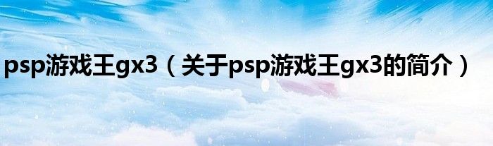 psp游戲王gx3（關于psp游戲王gx3的簡介）