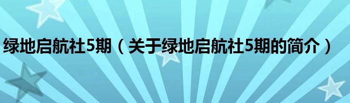 綠地啟航社5期（關(guān)于綠地啟航社5期的簡(jiǎn)介）