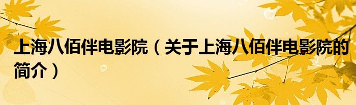 上海八佰伴電影院（關(guān)于上海八佰伴電影院的簡(jiǎn)介）