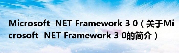 Microsoft  NET Framework 3 0（關(guān)于Microsoft  NET Framework 3 0的簡介）