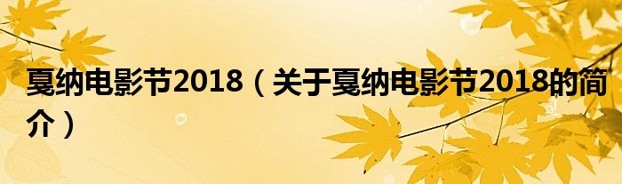 戛納電影節(jié)2018（關(guān)于戛納電影節(jié)2018的簡(jiǎn)介）