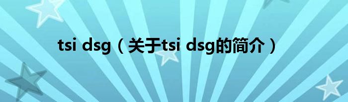 tsi dsg（關(guān)于tsi dsg的簡介）