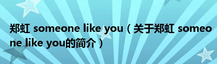 鄭虹 someone like you（關(guān)于鄭虹 someone like you的簡介）