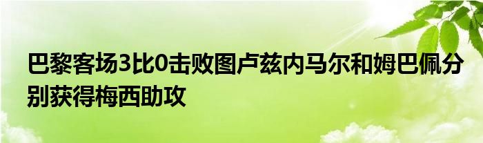 巴黎客場3比0擊敗圖盧茲內馬爾和姆巴佩分別獲得梅西助攻