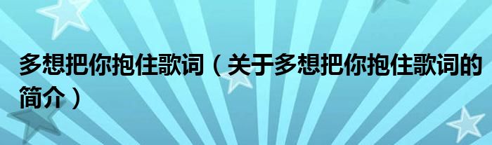 多想把你抱住歌詞（關(guān)于多想把你抱住歌詞的簡介）