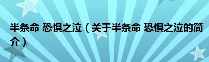 半條命 恐懼之泣（關(guān)于半條命 恐懼之泣的簡介）