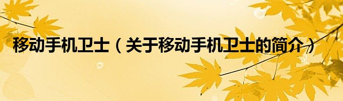 移動手機衛(wèi)士（關(guān)于移動手機衛(wèi)士的簡介）