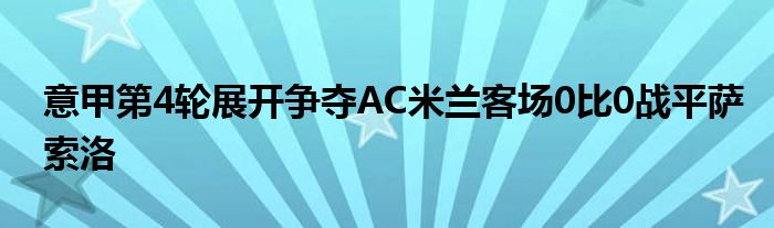 意甲第4輪展開爭奪AC米蘭客場(chǎng)0比0戰(zhàn)平薩索洛