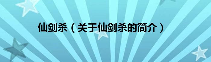 仙劍殺（關(guān)于仙劍殺的簡介）