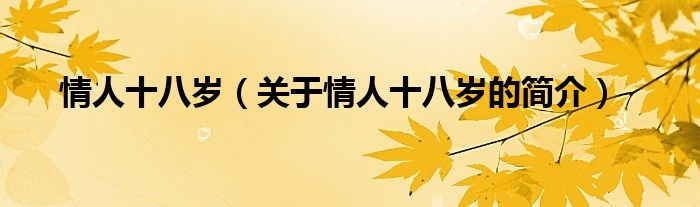 情人十八歲（關(guān)于情人十八歲的簡介）